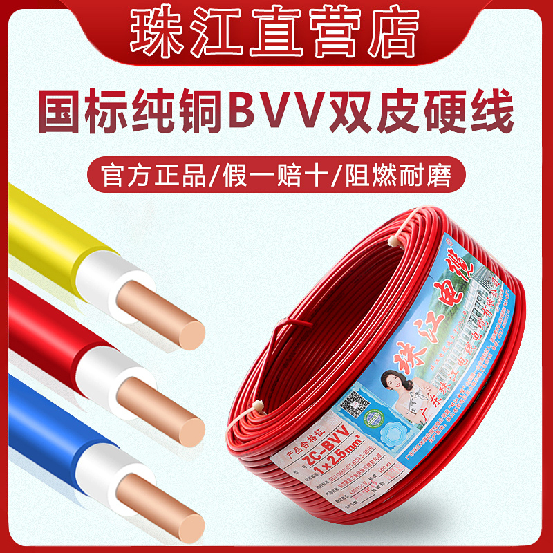 Guangdong Zhujiang Cable National Standard Bvv1/1.5/2.5/4/6 Square Copper Core Household Home Decoration Flame Retardant Single Core Wire