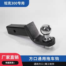 Tank 300 car modified stainless steel solid square cover U-hook shackle base trailer arm trailer ball