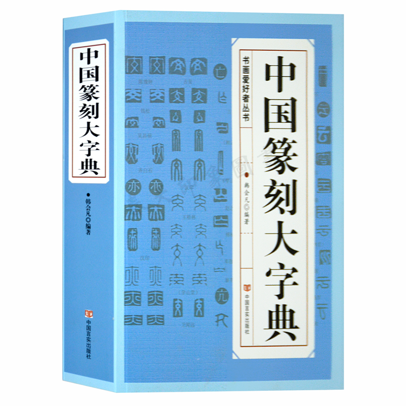 中国篆刻大字典  初学者入门篆刻字典书籍教材书法常用反字字典小篆摹印简文玺文金文甲骨文书法工具书篆书印章五十讲汉印三百品 Изображение 1