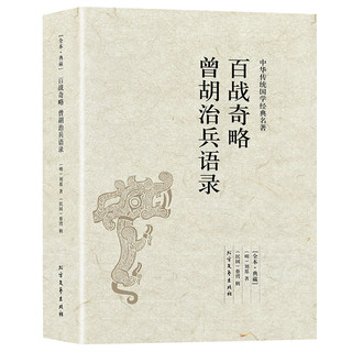 A hundred battles and strange strategies Zeng Hu Zhibing's quotations are complete and undeleted.