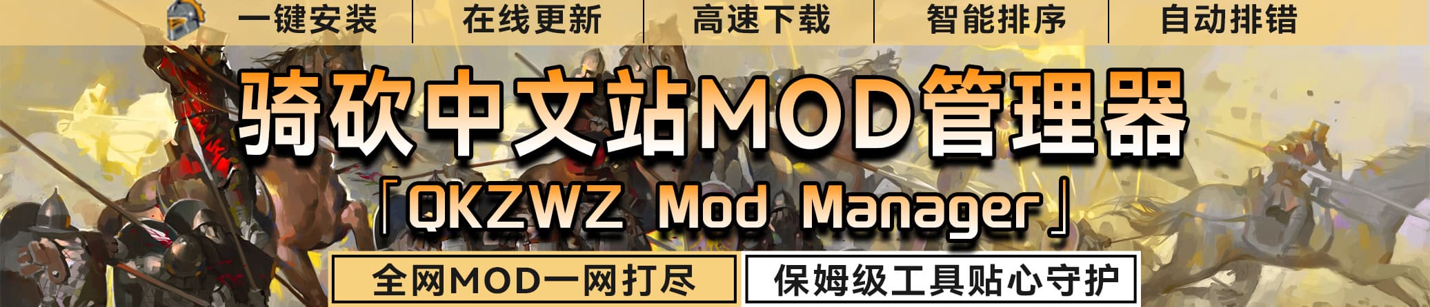 骑砍中文站Mod管理器[骑砍2][工具]