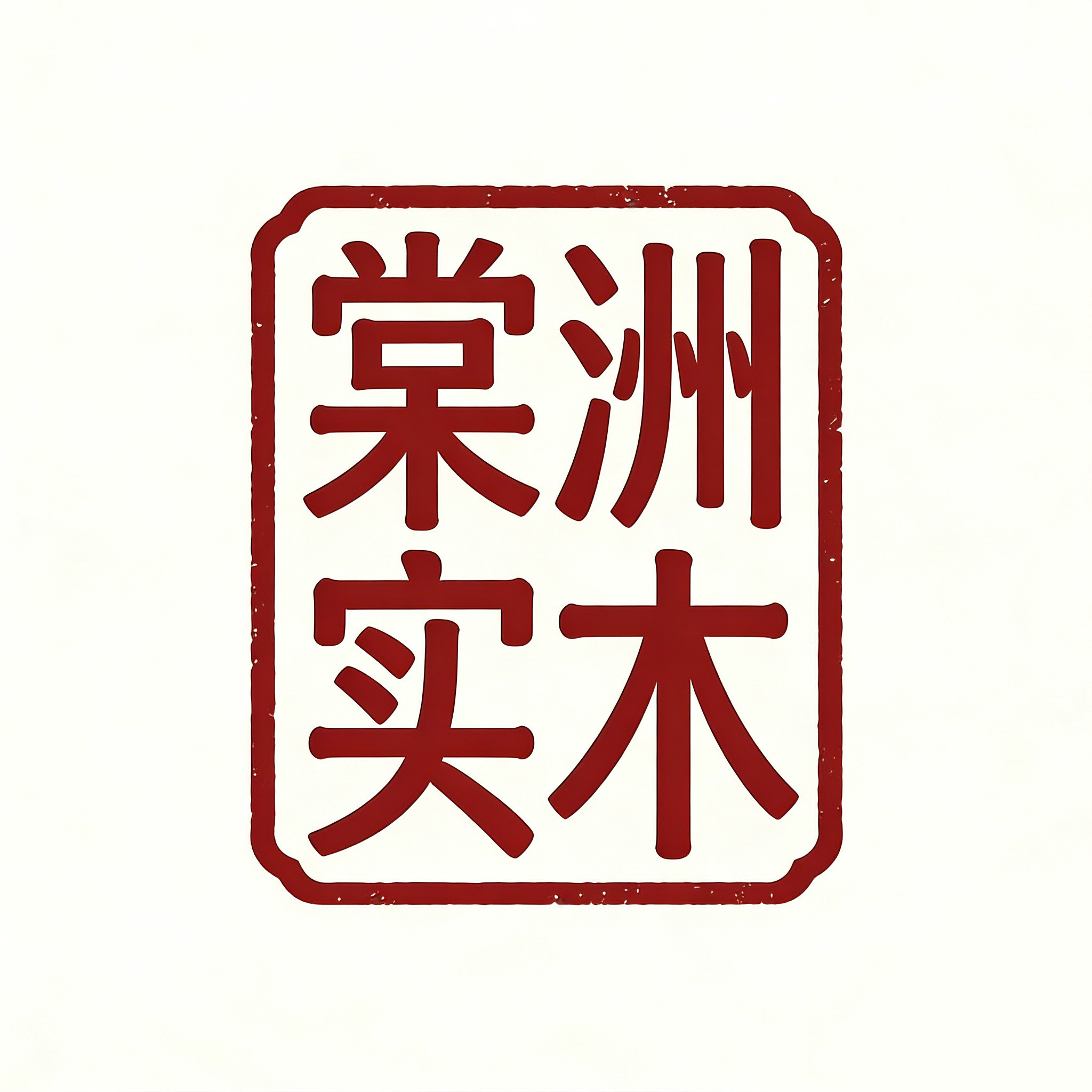 棠洲实木家具