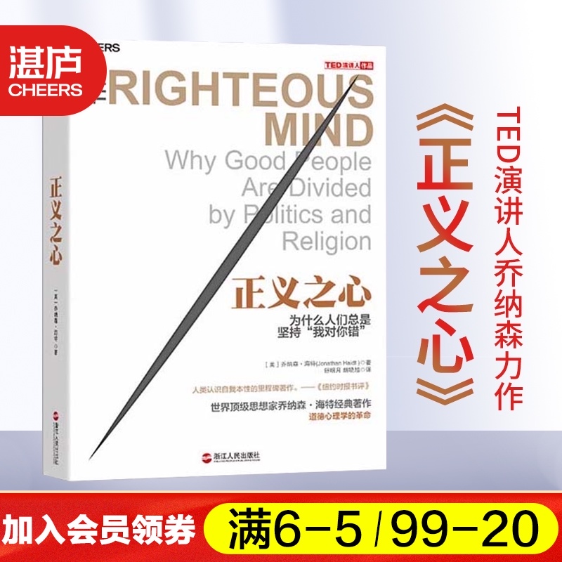 (Zhanlu Flagship Store)Heart of Justice Why do people always insist that I'm Right and you're wrong Moral psychology Revolutionary bestseller Elephant and Elephant Rider Author TED speaker Jonathan Haite