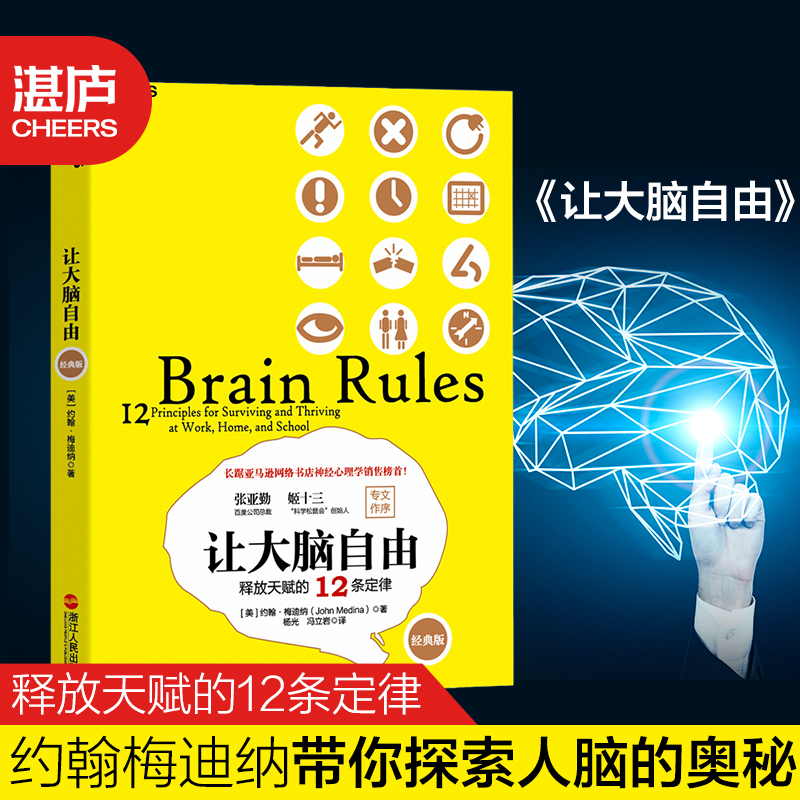 (Zhanlu flagship store) Let the brain free the gift of 12 laws classic version of brain neuroscientist John Medina takes you on the mystery neuropsychology bestselling book of the human brain