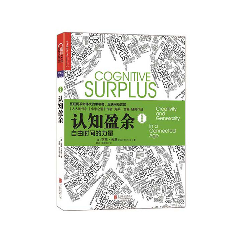 (Zhanlu flagship store) The power Classic Edition Internet of Cognitive Surplus Free Time of the Internet Revolution Thinking People Clay Sheki with Ma Culture Tencypen Chronicling Time Management Book Enterprise Management Book