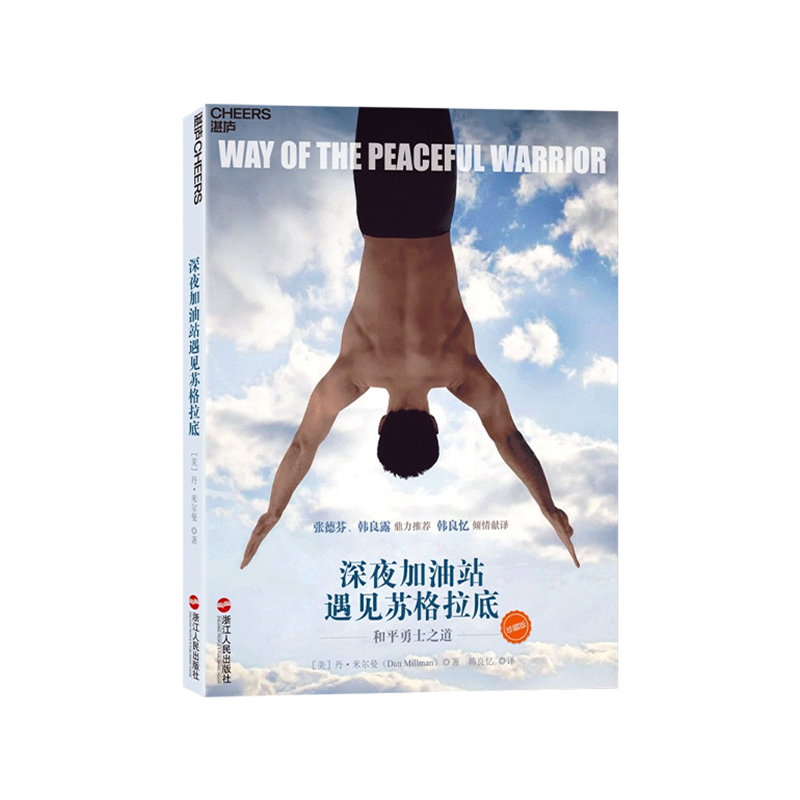 (Zhanlu flagship store) Li now recommends a late-night gas station to meet the Sugran Bottom Peace Warriors Way (Treasuristy Edition) Hollywood Inspiring Film Inspirational Hearts and Mind Books