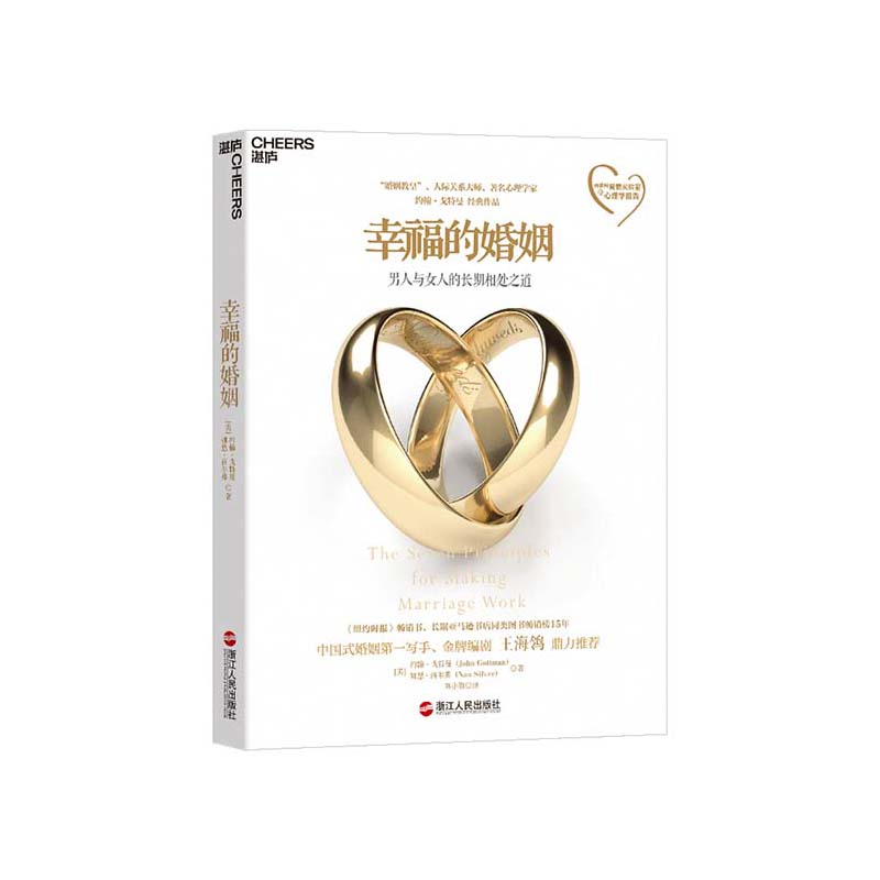 (Zhanlu flagship store) happy marriage Fan Deng reading John Gottman man's long-term relationship between men and women How marriage psychology makes the person you love fall in love with you, marriage and love