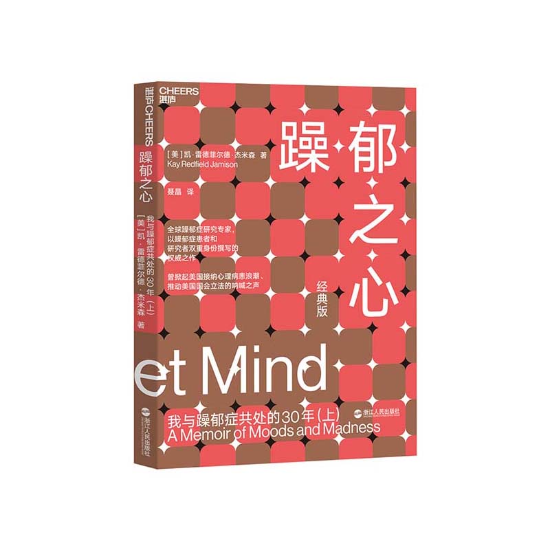 (Zhanlu flagship store) Manic Heart I coexist with bipolar disorder 30 years Classic Edition (up) Jamisen Classic Works James Watson recommends Bipolar Depression Depression