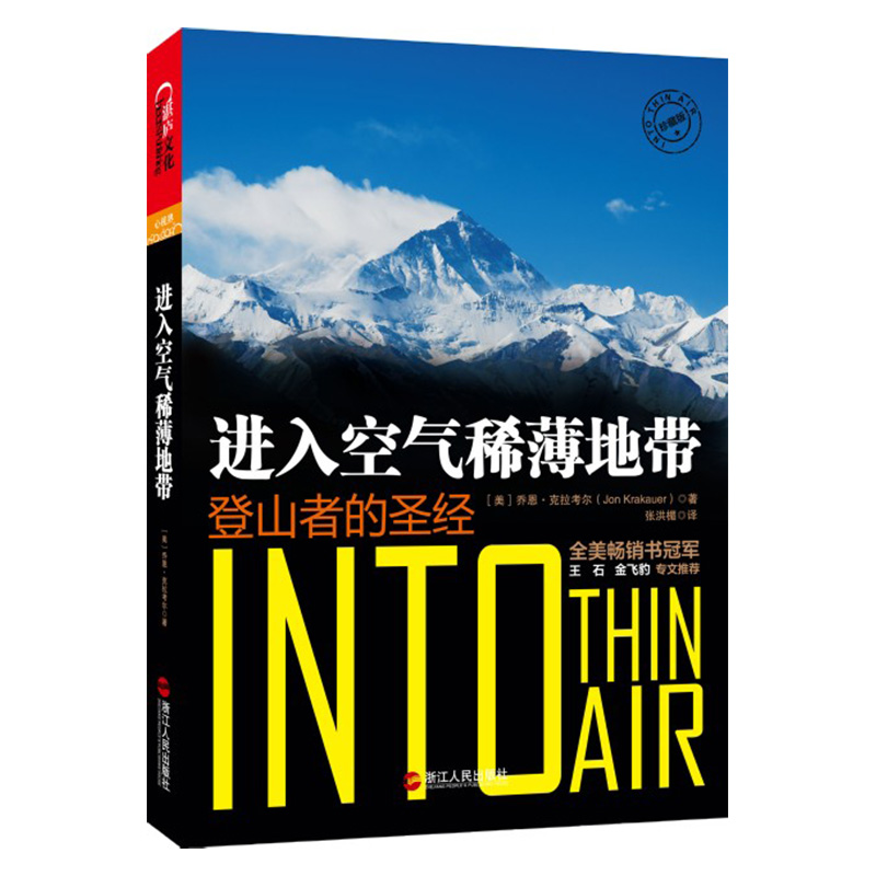 (Zhanlu Flagship Store) Into Thin Air Collector's Edition Reader Alibaba Cloud Founder Wang Jian Recommended Everest Mountaineering A Tragic Mountain Disaster Sports Books