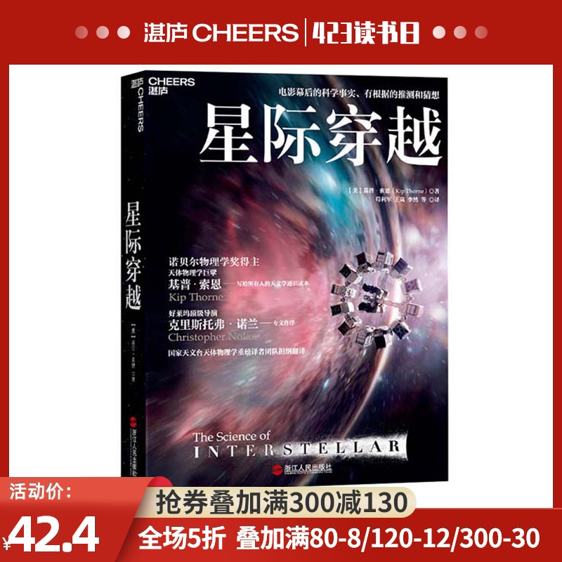 Interstellar Crossing (Zhanyu Flagship Store) 11th Wenjin Book Award Astrophysics Master Nobel Laureate Kipshorn A Brief History of Time Behind the Scenes Science Guide Science Books