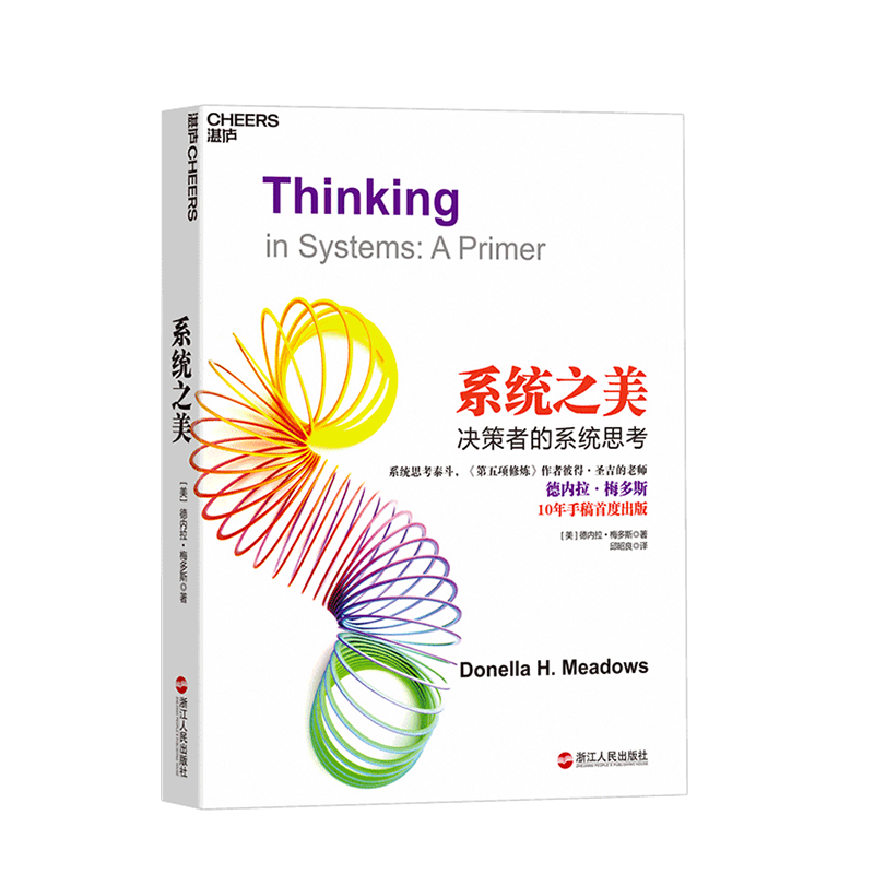 (Zhanlu Flagship Store) The beauty of the system, the system thinking of decision makers, the system thinking, the fifth practice author, Peter Shengji, teacher Deneira Meadows, 10-year manuscript, business management books