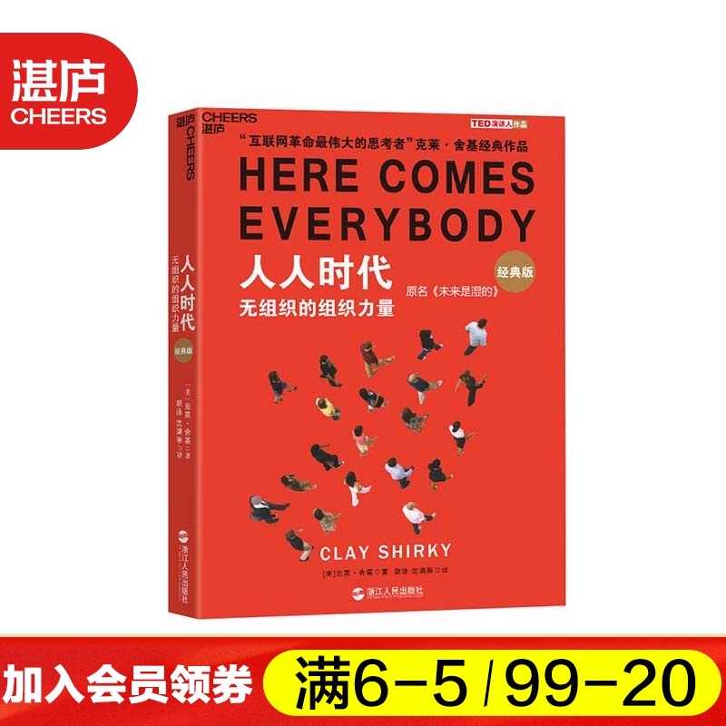 (Zhanlu Flagship Store)The era of everyone:Unorganized Organizational Power (classic version) “The great thinker of the Internet Revolution”Clay Sheky's work 