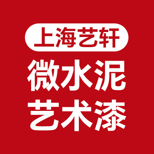 上海微水泥艺术漆施工