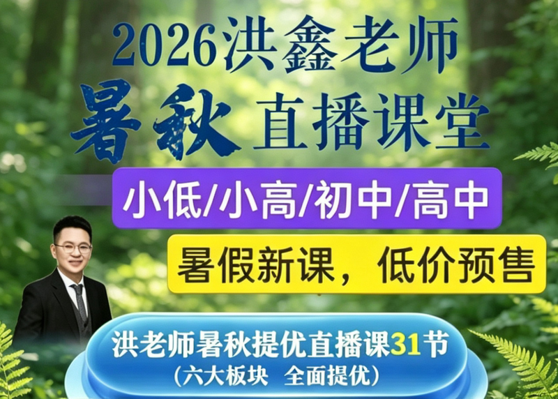 Teacher Hong's New Chinese Language Curriculum 2026 Summer/Autumn/Winter/Spring Hong Xin's New Lessons + Lecture Notes, Essay Materials, Notes, and Free Online Course Materials Teacher Hong's New Chinese Language Curriculum 2026 Summer/Autumn/Winter/Spring Hong Xin's New Lessons + Lecture Notes, Essay Materials, Notes, and Free Online Course Materials