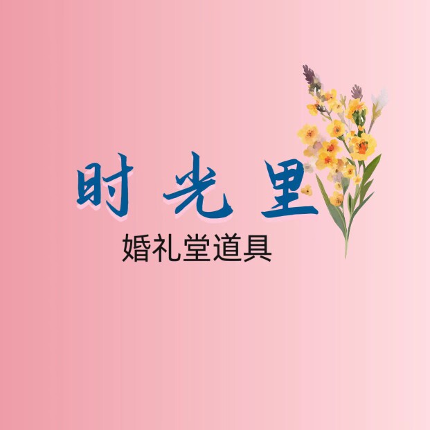 时光里婚礼道具