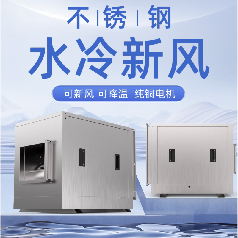 Jiuzhou Huatai Stainless Steel Cabinet-Type Environmentally Friendly Air Conditioner for Kitchen Cooling, Water-Cooled Fresh Air Fan for Factory Rooms, Fresh Air Fan Delivery