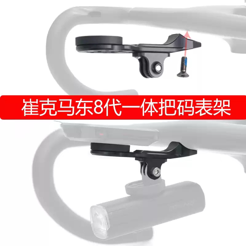 Suitable for Trek Eighth-Generation Ma Dong Slr Integrated Handlebar Road Bike Carbon Fiber Computer Mount Gopro Light Bracket Suitable for Trek Eighth-Generation Ma Dong Slr Integrated Handlebar Road Bike Carbon Fiber Computer Mount Gopro Light Bracket