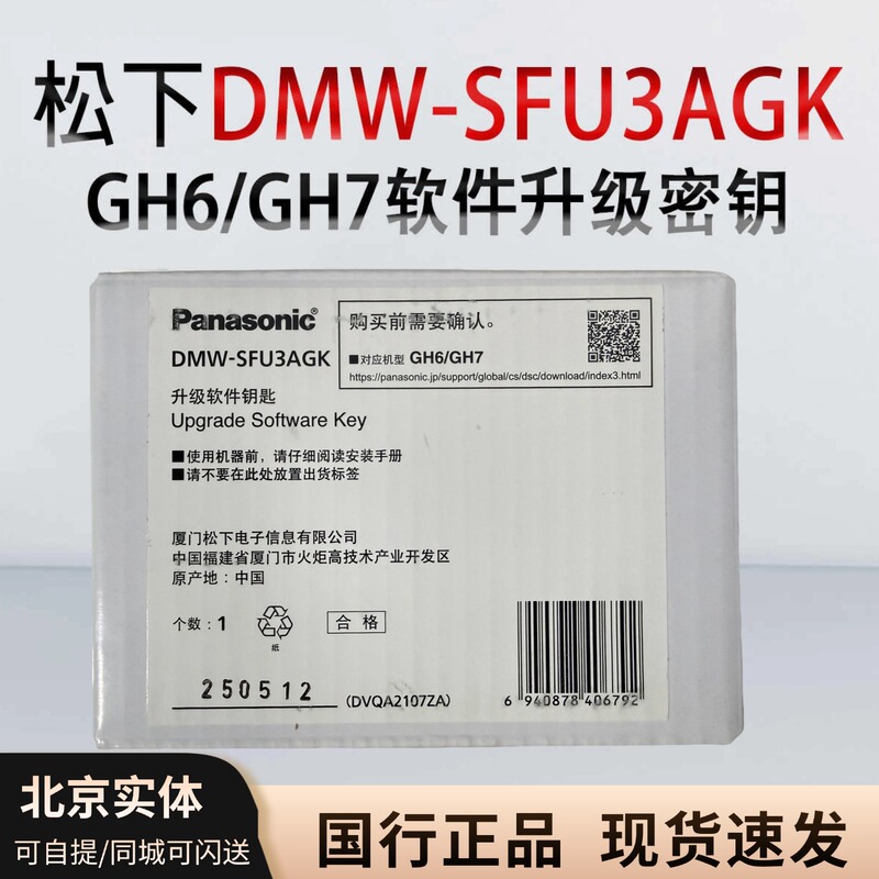 Beijing In-Stock Panasonic Logc3 Dmw-Sfu3Agk Gh6/Gh7 S1M2 E Software Upgrade Key, Chinese Version