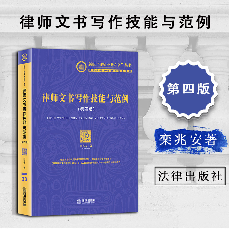 正版 律师文书写作技能与范例 第四版 栾兆安 律师诉讼业务文书 民事诉讼行政诉讼业务文书 法律咨询业务文书 律师法律文书写作 Изображение 1