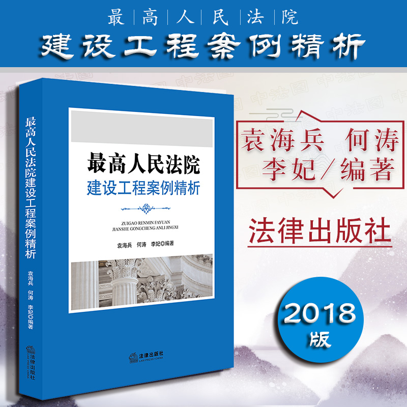 正版 2018版 最高人民法院：建设工程案例精析 袁海兵 何涛 工程管理 建设工程类法律纠纷实务 办案实战 法律出版社 9787519720308 Изображение 1