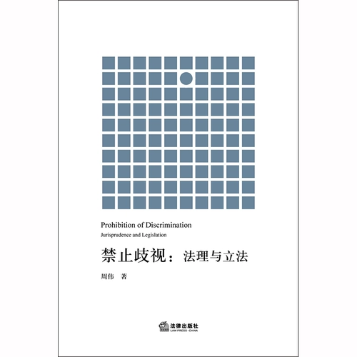 Подлинная новая книга 2020 года «Запрет дискриминации: юриспруденция и законодательство» Чжоу Вэй Legal Press Исследовательский доклад по антидискриминационной судебной практике «Типы профессиональной дискриминации при трудоустройстве» Исследование гендерной дискриминации при трудоустройстве в городах