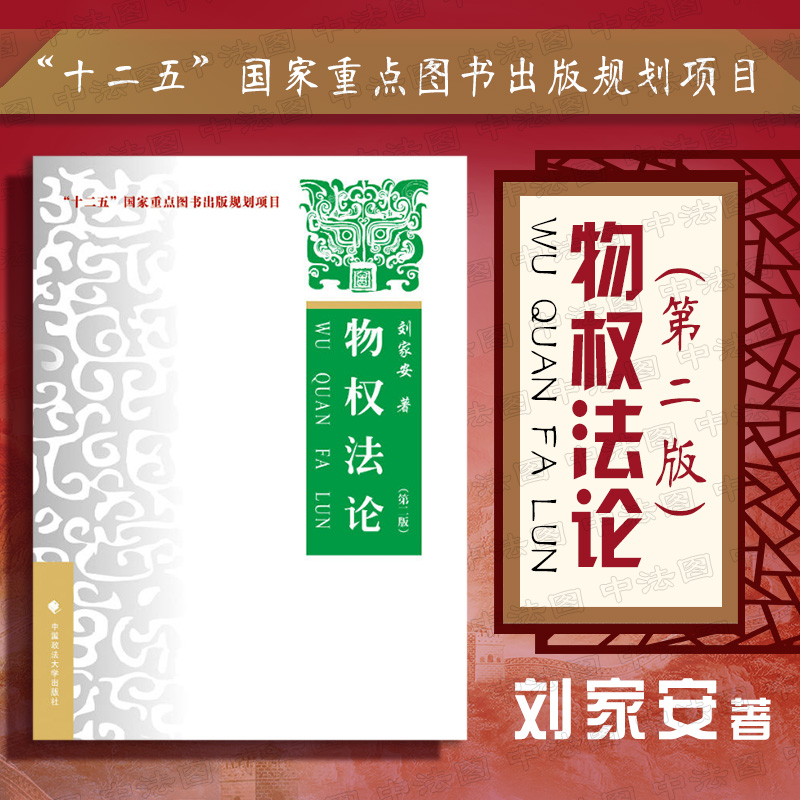 正版现货 刘家安物权法论 第二版第2版 中国政法大学出版社绿皮教材 十二五规划教材 法学课程大学本科考研法律教科书籍 Изображение 1