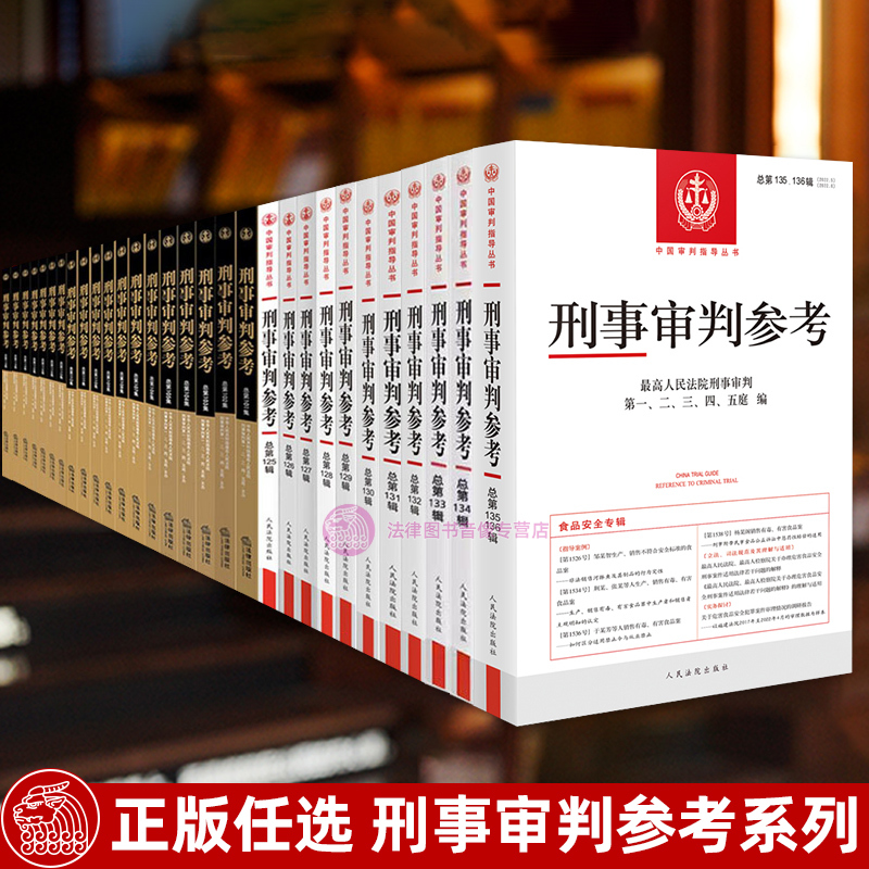 [Optional] Criminal Trial Reference: Volume 151, 150, 149, 148, 140, 139 - Supreme People's Court Criminal Trial Division - Chinese Criminal Trial Guiding Case Reference for Courts, Judges, and Lawyers
