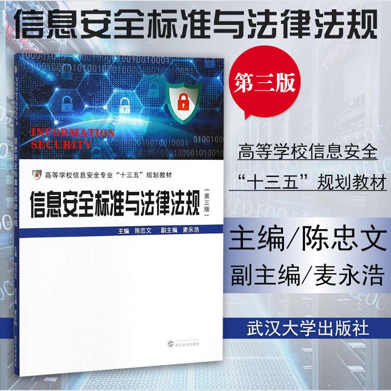 正版 信息安全标准与法律法规  陈忠文 第三版 高等学校信息安全 计算机法规互联网络安全管理 武汉大学出版社教材9787307195950 Изображение 1