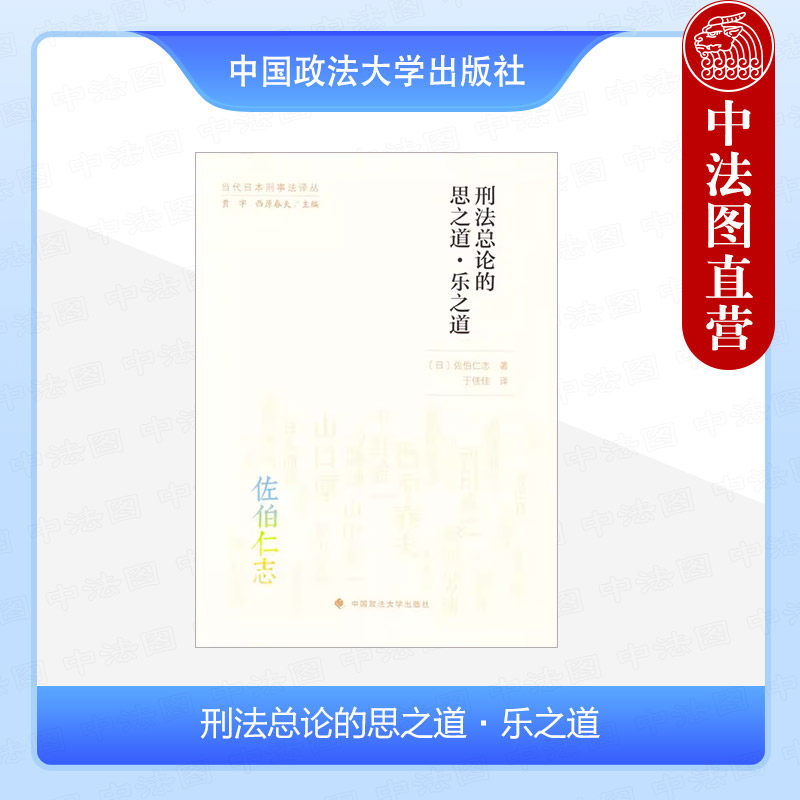 刑法總論的思之道·樂之道 (日)佐伯仁志 政法大學 中國政法大學出版社-淘寶Taobao | 天貓Tmall