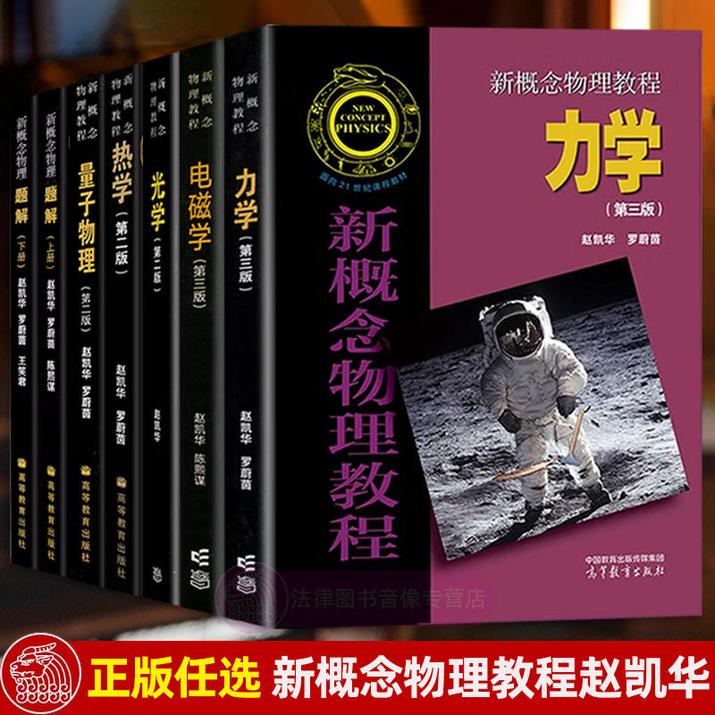 [Select Any Genuine Edition] New Concept Physics Tutorial by Zhao Kaihua/New Concept Physics Problem Solving Volume 1/Volume 2 Higher Education Press New Concept Physics Tutorial Mechanics, Electromagnetism, Thermodynamics, Optics, Quantum Physics Exercise Collection