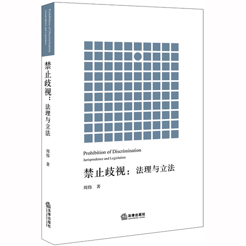 Подлинная новая книга 2020 года «Запрет дискриминации: юриспруденция и законодательство» Чжоу Вэй Legal Press Исследовательский доклад по антидискриминационной судебной практике «Типы профессиональной дискриминации при трудоустройстве» Исследование гендерной дискриминации при трудоустройстве в городах
