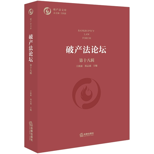Подлинное юридическое форум по банкротству № 18 Ван Синсин Чжэн Зхен Зибин в серии серии серии серии серии серии серии серии пар, чтобы прорваться через другие законодательство о банкротстве. Выдают законные издатели 9787519748883
