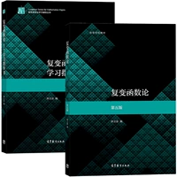 [2 книги] Теория функций комплексных переменных, пятое издание Учебник Чжун Юйцюань + учебное пособие
