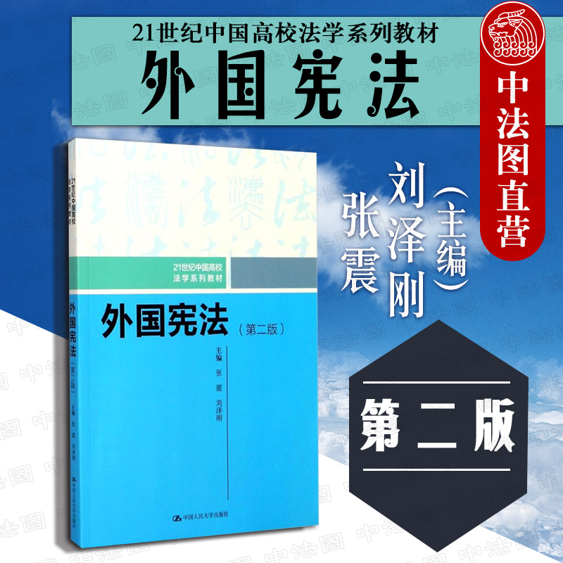 正版现货 外国宪法 第2版 张震 宪法入门大学教材人大21世纪法学系列教材 外国宪法课程 外国宪法西政大学考研教材 外国宪法教材 Изображение 1