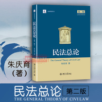 Genuine spot Civil law General Theory 2nd edition 2nd edition Zhu Qingyu Civil law textbook Law research textbook Law tutorial Civil law research Civil law textbook tutorial Civil law university graduate school law textbook 