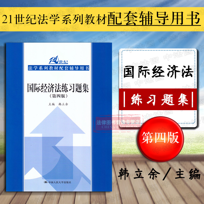 正版 国际经济法练习题集 第四版第4版 韩立余 国际经济法三国法习题大学教材配套习题 国际经济法系列教材配套习题 Изображение 1