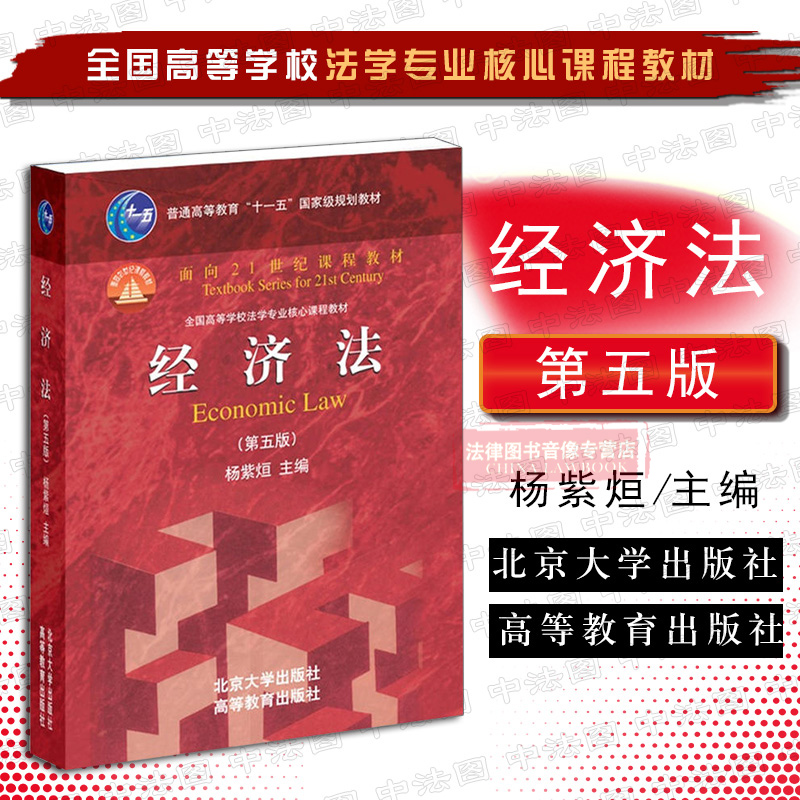 Genuine spot Economic Law 5th Edition 5th edition Yang Zixuan Economic Law textbook Economic Law red leather textbook University Graduate School of Law textbook Economic Law College Law course textbook Peking University