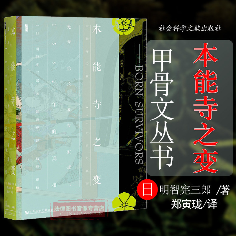 正版甲骨文丛书 本能寺之变明智宪三郎日本战国史战国时代织田信长明智光秀德川家康丰臣秀吉武装政变