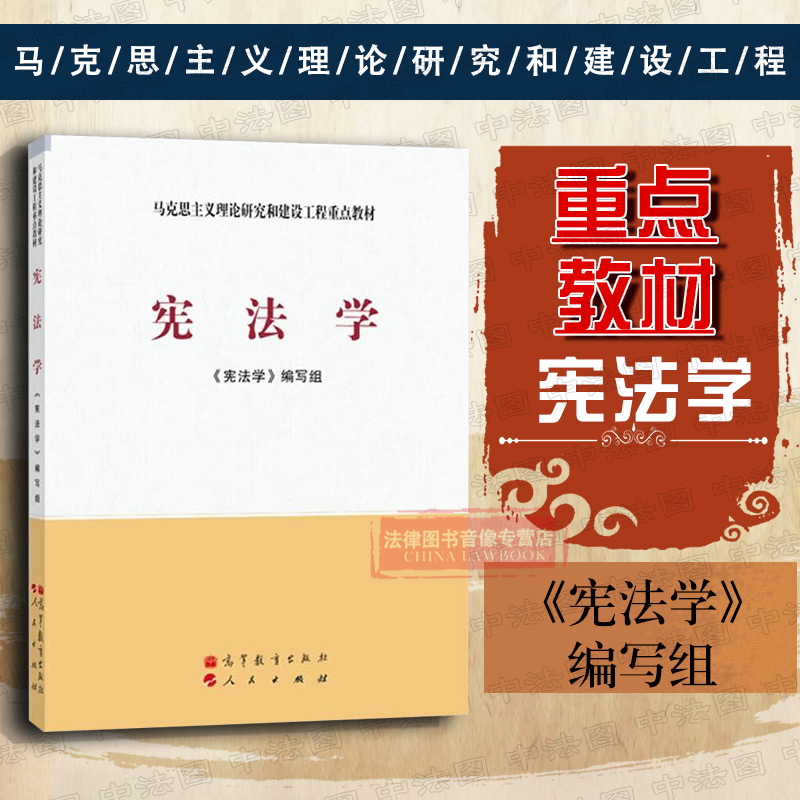 正版现货 宪法学 宪法学教材教科书教程 马克思主义理论研究和建设工程重点教材 马工程宪法学教材 宪法学大学考研高教教材 高教 Изображение 1