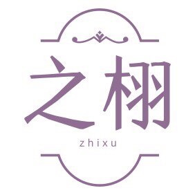 之栩精品睡衣