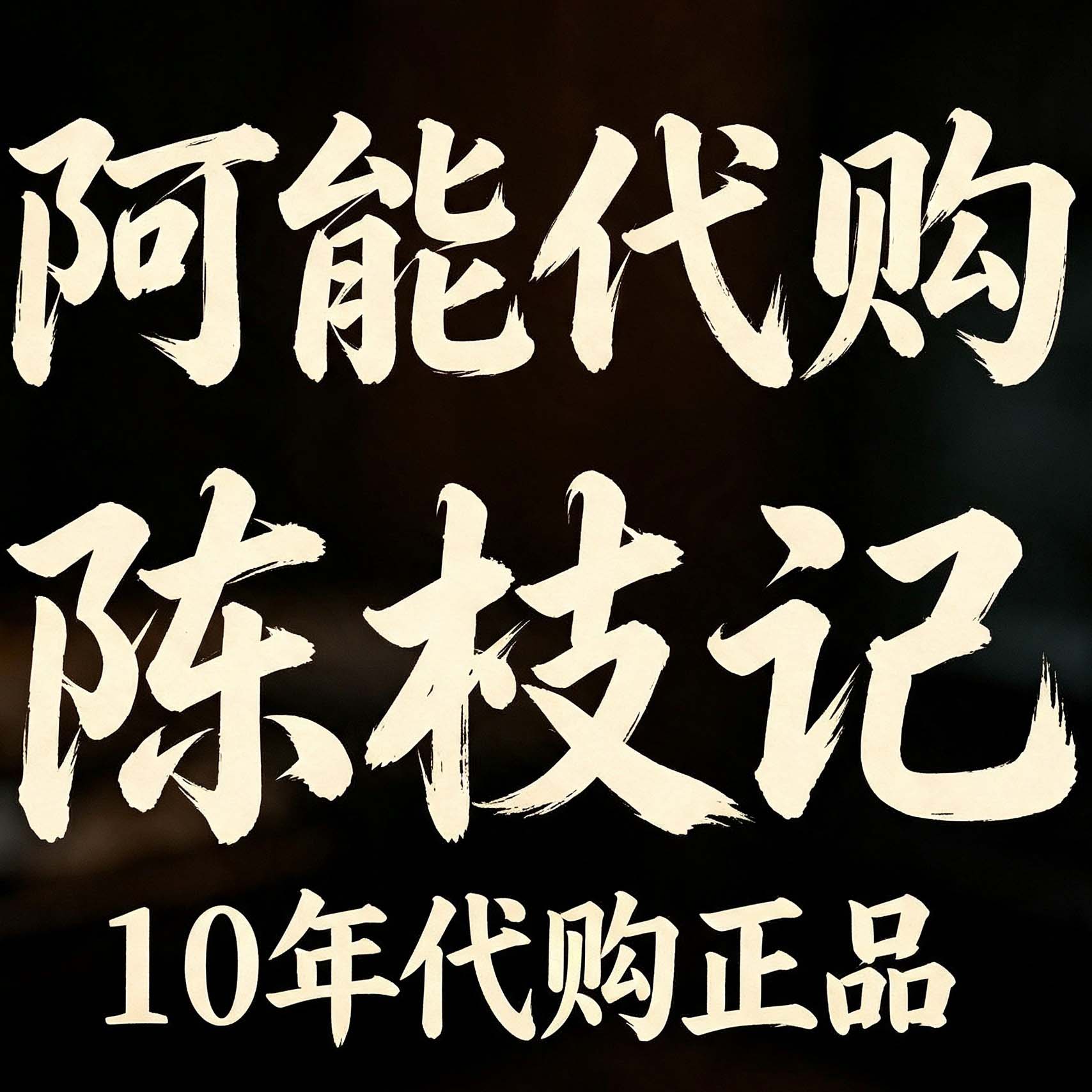阿能代购香港陈枝记