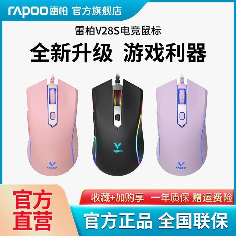 雷柏V28S游戏鼠标幻彩RGB有线电竞专用USB电脑笔记本台式办公背光