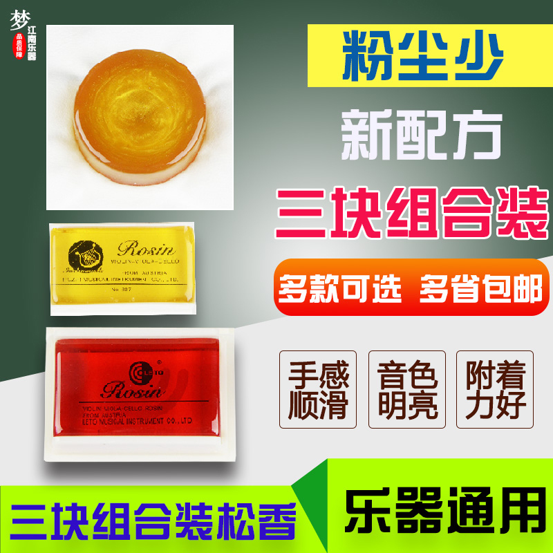 Professional erhu rosin Large and small violin rosin Musical instrument universal dust rosin three pieces of more than one province