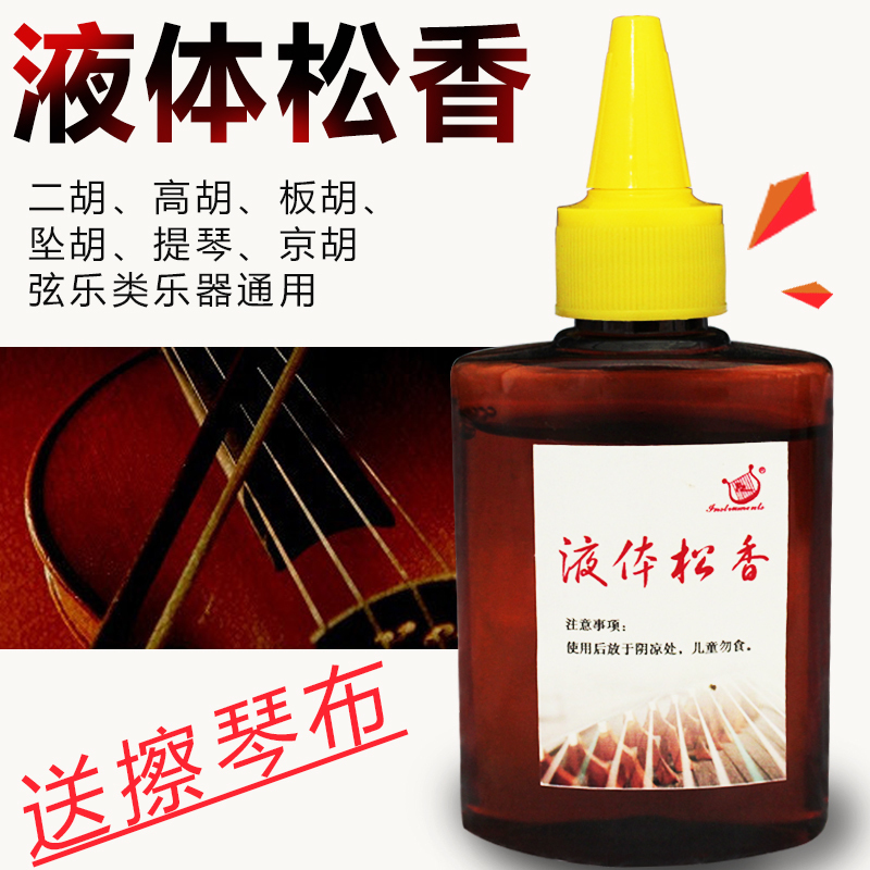 Liquid rosin Erhu large and medium violin bass Banhu Dust-free stringed musical instruments Universal playing piano non-slip accessories