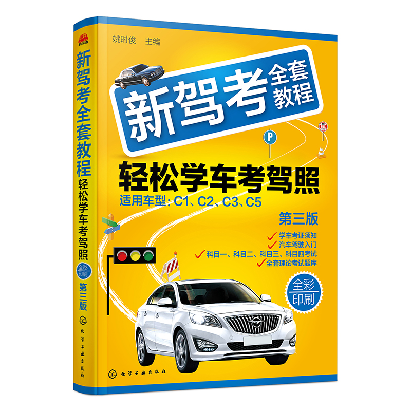 正版 2021年新驾考全套教程 轻松学考驾照驾考2021新版宝典汽车驾驶证考试书科目一二三四题库学车考驾照技巧教材书 驾考通关宝典