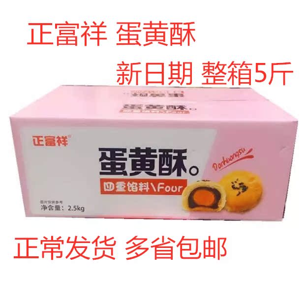 Zhengfuxiang egg yolk crisp sea duck egg yolk crisp 5 catties red bean flavor casual snack cake small package whole box