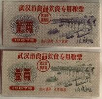 武汉市食品饮食专用粮票1967年2枚