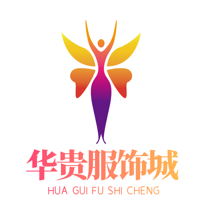 华贵服饰城