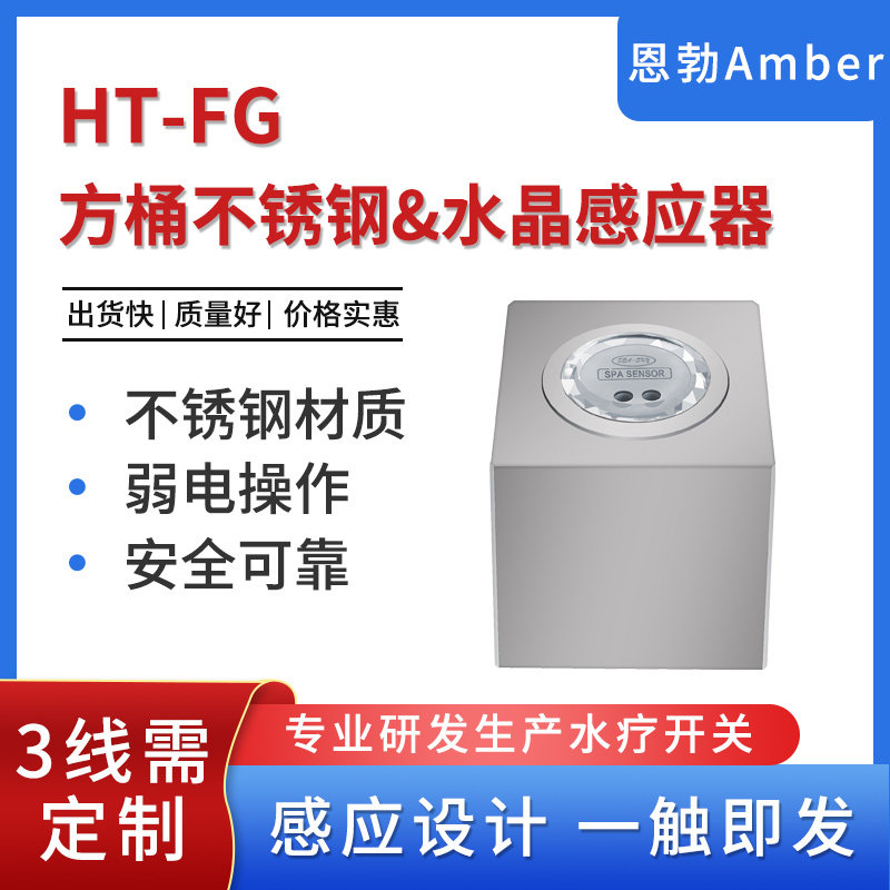 Swimming pool hot spring sauna spa special induction switch HT - FG square bucket stainless steel crystal sensor