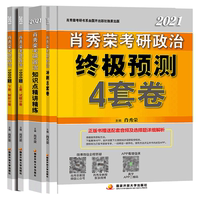 考研政治肖秀荣命题人预测4件套券后58元包邮